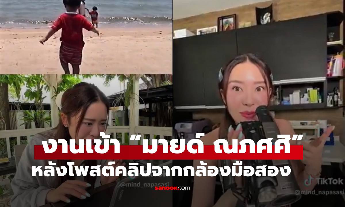 ชาวเน็ตแห่วิจารณ์ “มายด์ ณภศศิ” หลังโพสต์คลิปจากกล้องมือสอง