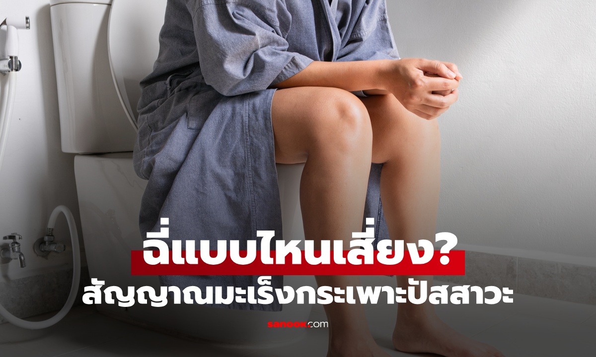 ฉี่แบบไหนเสี่ยง "มะเร็งกระเพาะปัสสาวะ" เช็ก 7 สัญญาณเตือนที่อาจมาเงียบๆ