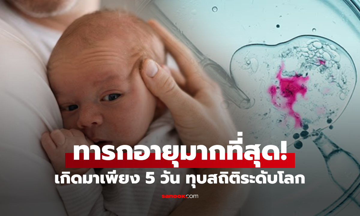 เด็กชายวัย 5 วัน กลายเป็น "ทารกที่อายุมากที่สุดในโลก"  จากปาฏิหาริย์ทางการแพทย์!