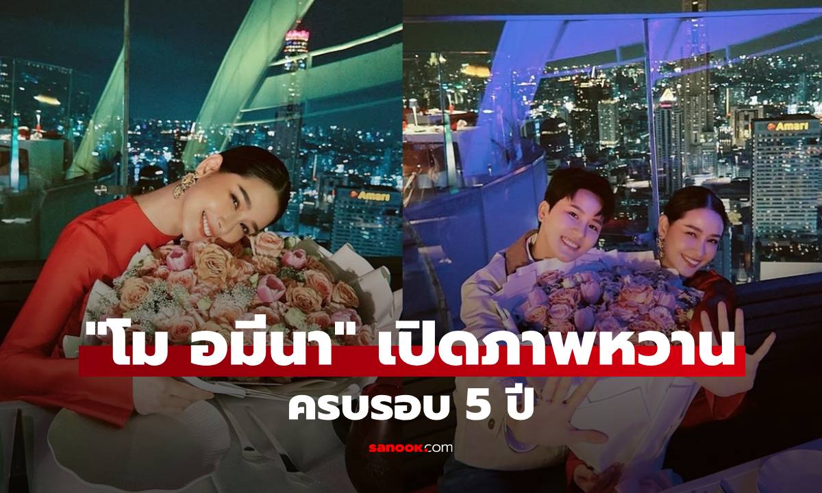 "โม อมีนา" เปิดภาพหวาน ฉลองครบรอบ 5 ปี คบสาวหล่อ