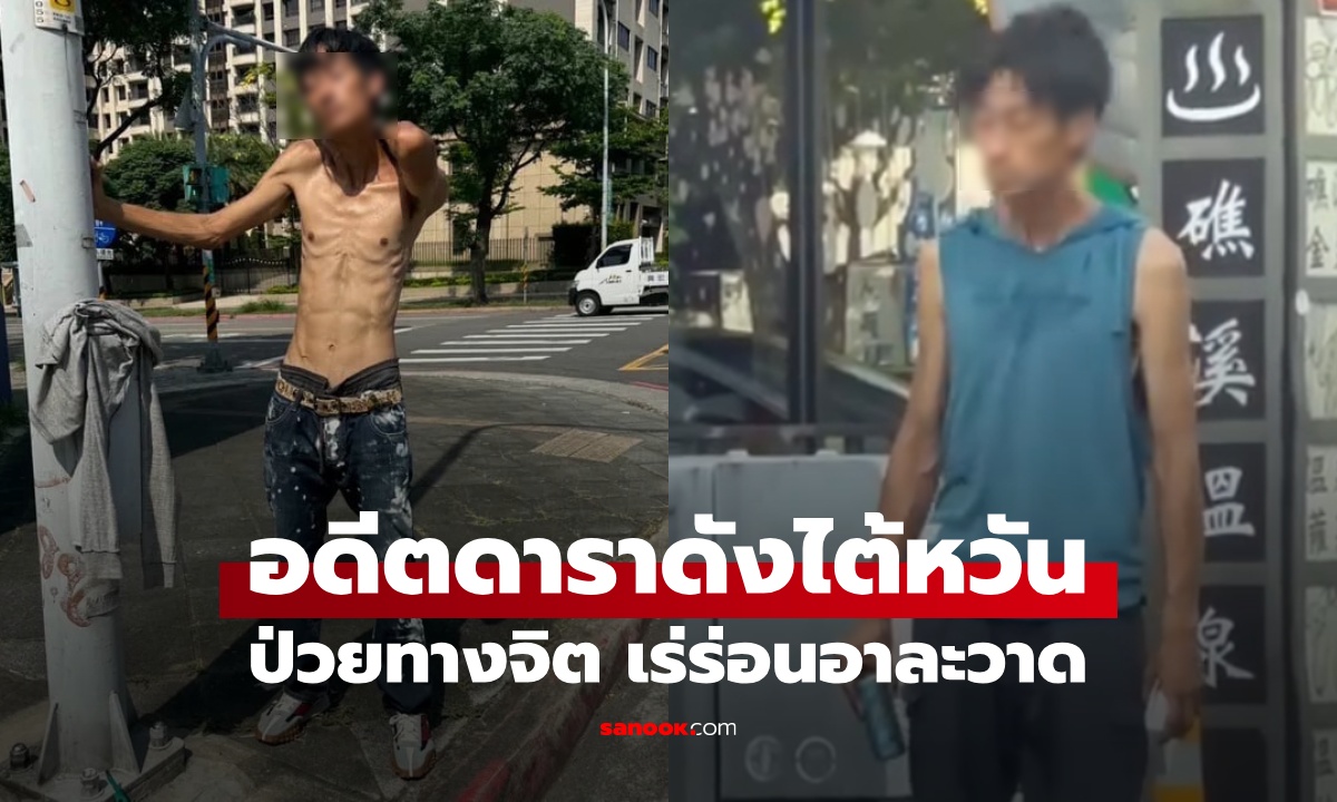 เห็นสภาพแล้วช็อก "อดีตดาราดัง" ป่วยทางจิต เร่ร่อนไร้บ้าน เดินอาละวาดกลางถนน