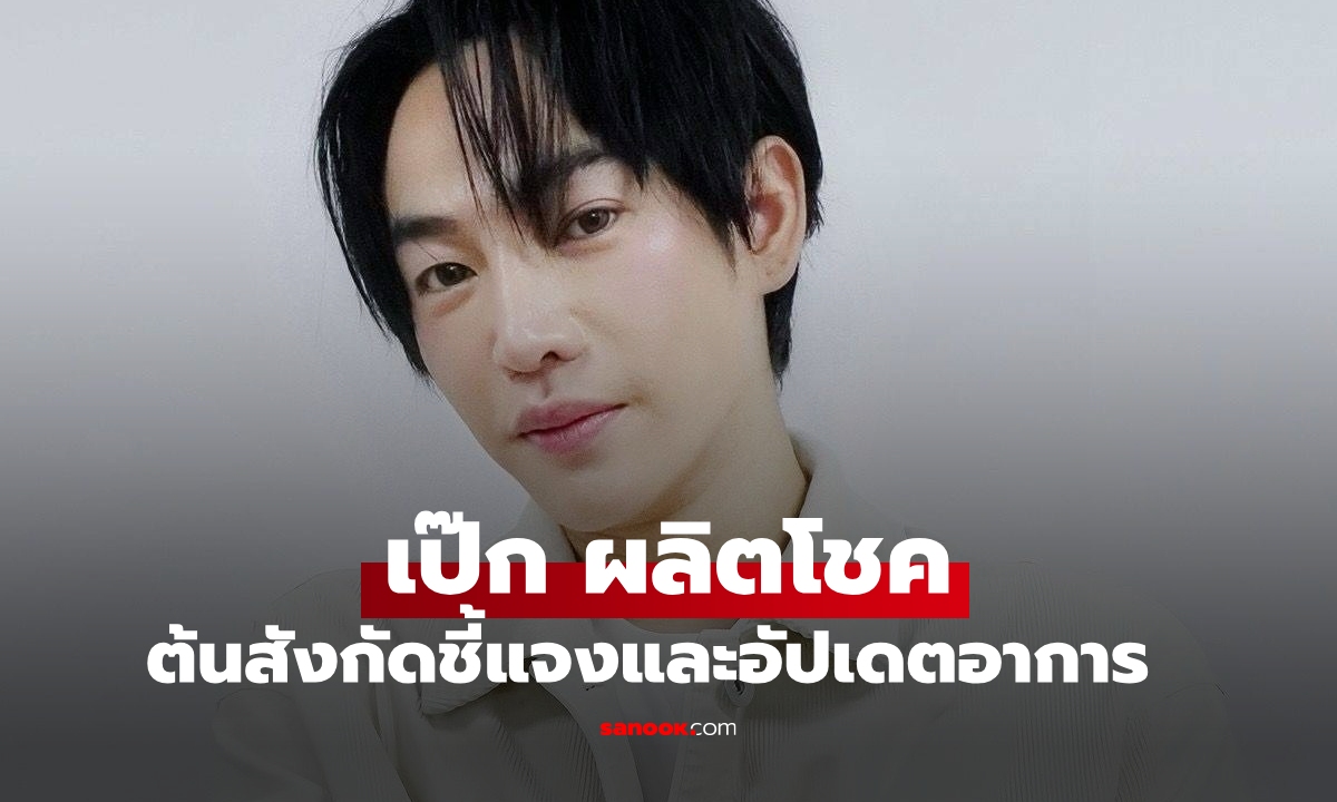 "เป๊ก ผลิตโชค" เปิดคำแถลงจากต้นสังกัดและอัปเดตอาการบาดเจ็บ