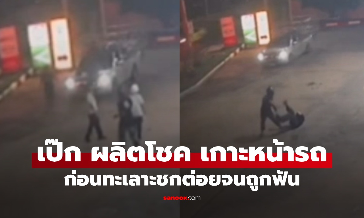 วงจรปิดจับภาพ "เป๊ก ผลิตโชค" เกาะหน้ารถกระบะ ทะเลาะวิวาทก่อนถูกฟันในปั๊ม