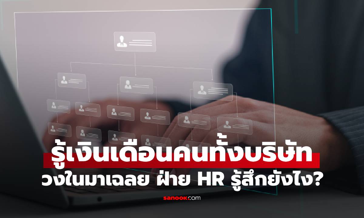 คนวงในเผยความจริง ฝ่าย HR รู้ "เงินเดือนของพนง.ทั้งบริษัท" แล้วคิดอย่างไร?