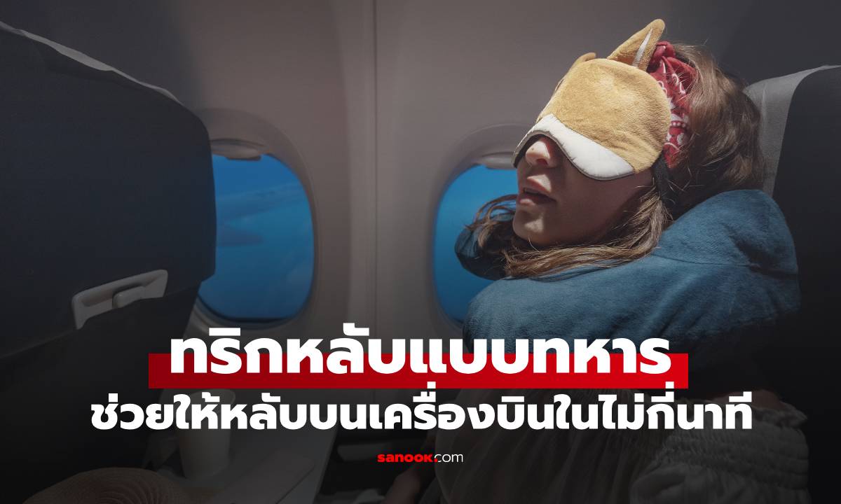 ผู้เชี่ยวชาญเผยเทคนิค "หลับแบบทหาร" ช่วยให้งีบหลับบนเครื่องบินได้ในไม่กี่นาที