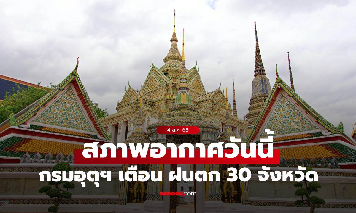 พยากรณ์อากาศวันนี้ 4 ส.ค. 2568 อัปเดต 30 จังหวัดฝนตก