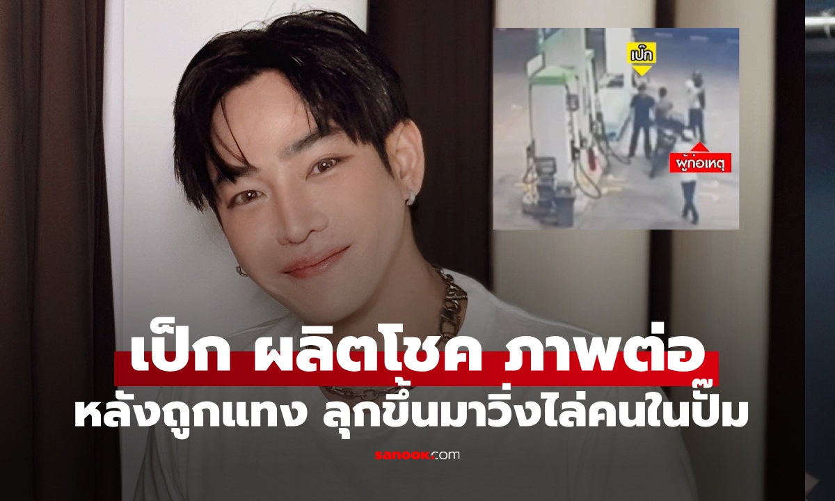 "เป๊ก ผลิตโชค" ภาพต่อยังไม่จบหลังถูกฟันนอนนิ่ง ลุกขึ้นมาวิ่งไล่คนในปั๊มต่อ