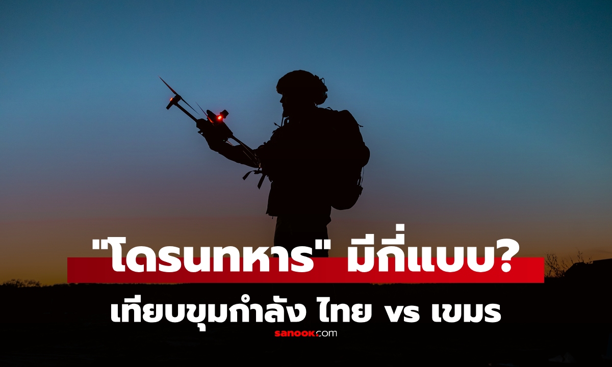 "โดรน" ในการรบ มีกี่แบบ สอดแนม-สังหาร ส่องขุมกำลัง ไทย-กัมพูชา ใครล้ำกว่ากัน?