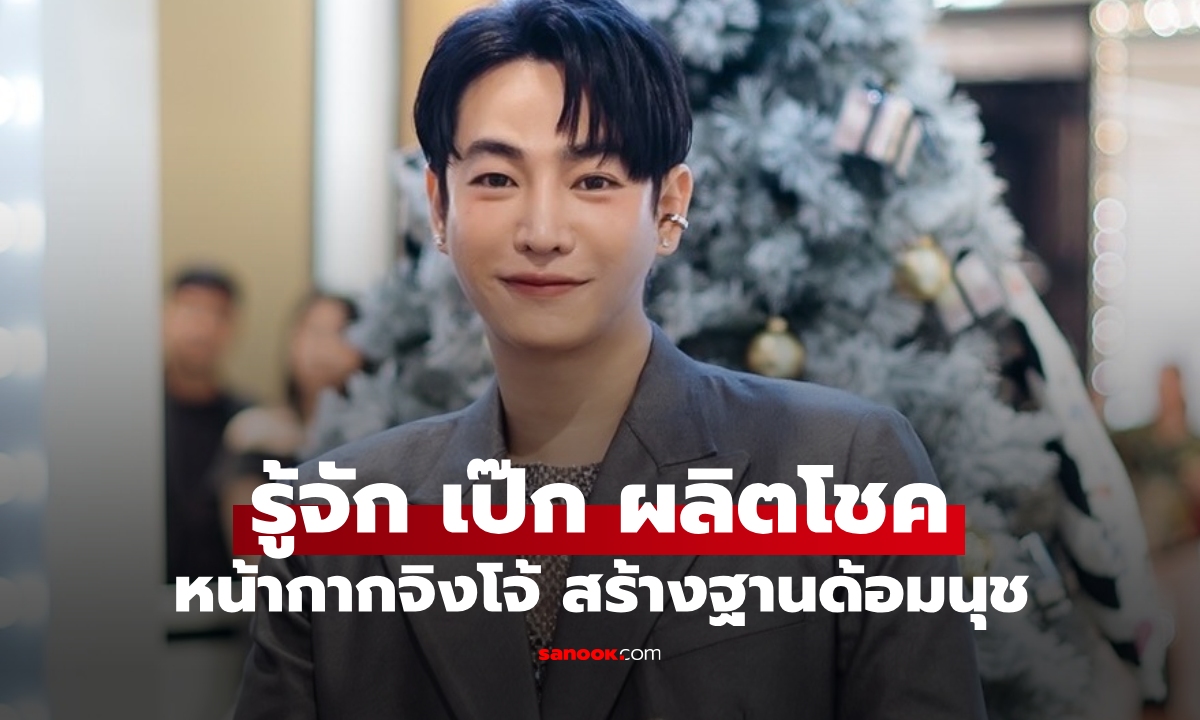 รู้จัก "เป๊ก ผลิตโชค" ชีวิตโด่งดังอีกครั้งจาก "หน้ากากจิงโจ้" ขวัญใจแฟนคลับชาวนุช
