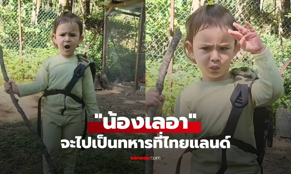 เอ็นดูคลิป! "น้องเลอา" บอกจะไปเป็นทหารที่ไทยแลนด์ หน้าตาจริงจังมาก
