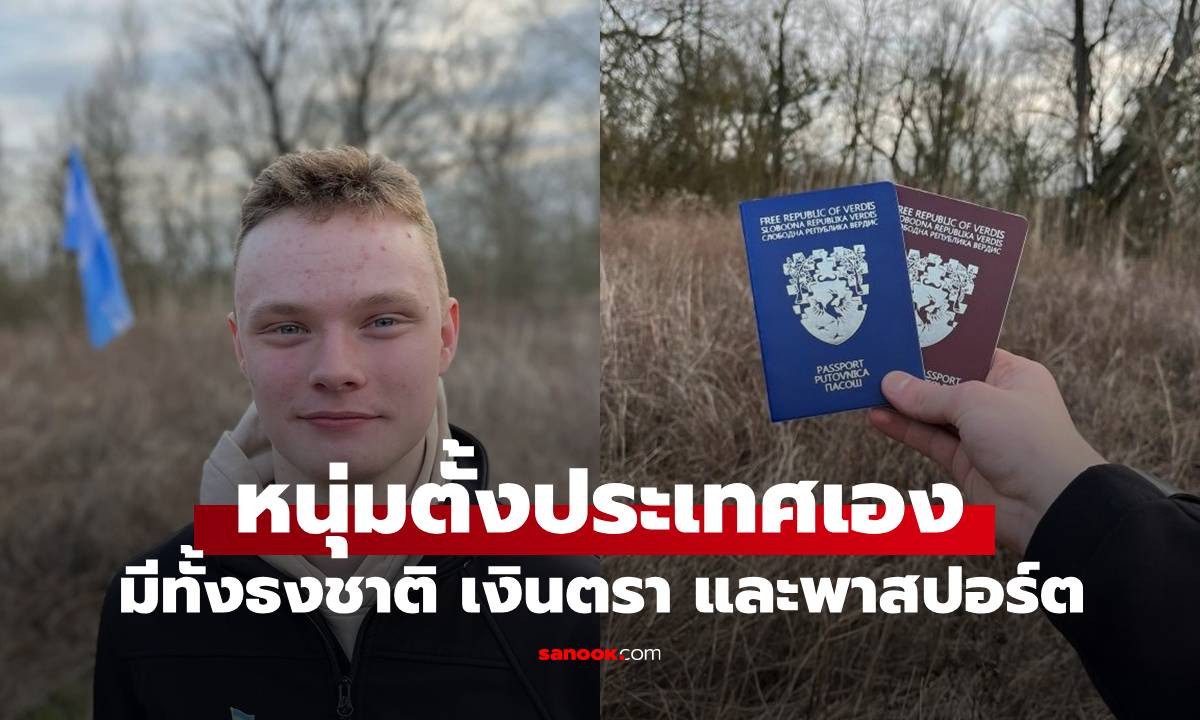 แค่เล่นๆ แต่กลายเป็นจริง ชายวัย 20 สร้างประเทศของตัวเอง มีประชากรกว่า 400 คน
