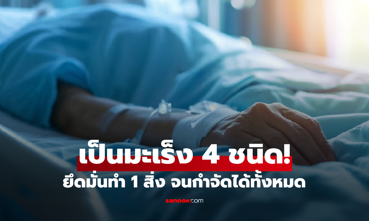 ชายเป็นมะเร็ง 4 ชนิด "พร้อมกัน" แต่ไม่ยอมแพ้ ยึดมั่นทำ 1 สิ่ง จนกำจัดได้ทั้งหมด!