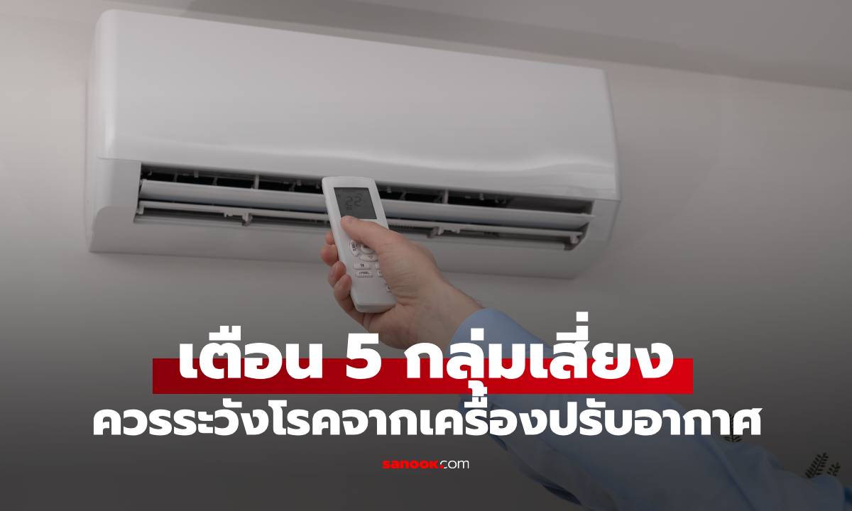 แอร์อาจพาโรคมา! แพทย์เตือน 5 กลุ่มเสี่ยงควรระวัง "โรคจากเครื่องปรับอากาศ"