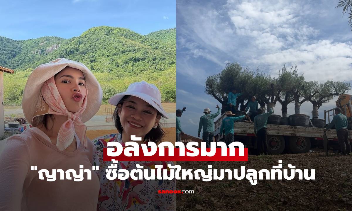 โอ้โห! "ญาญ่า" ซื้อต้นไม้กี่ต้น? อลังการมากลงปลูกที่บ้านเขาใหญ่