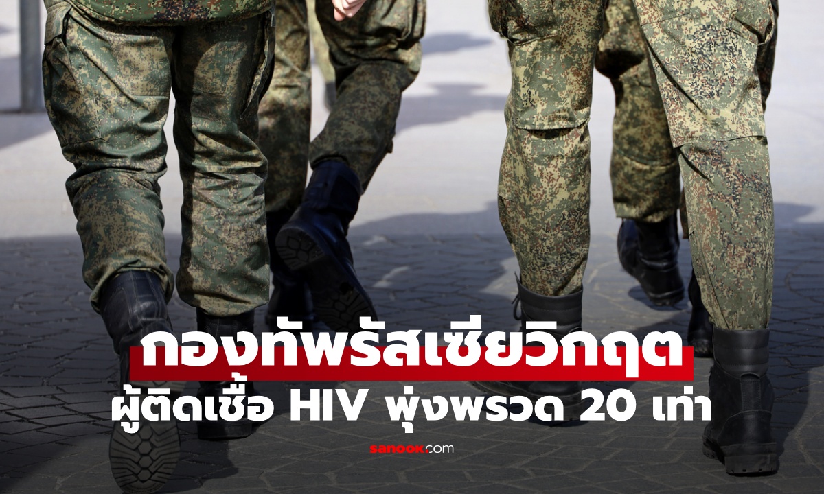 กองทัพรัสเซียวิกฤต ผู้ติดเชื้อ HIV พุ่งพรวด 20 เท่า ความเสียหายร้ายแรงกว่าสงคราม