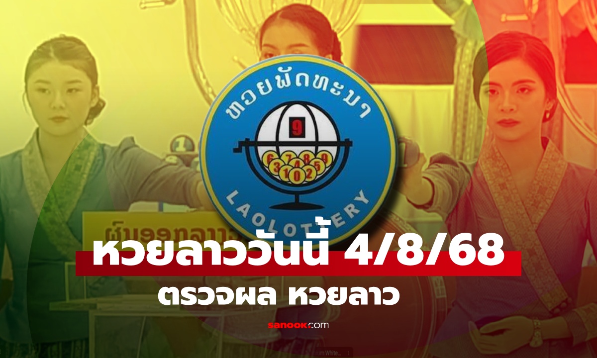 หวยลาววันนี้ 4 สิงหาคม 2568 ผลหวยลาววันนี้ ออกอะไร