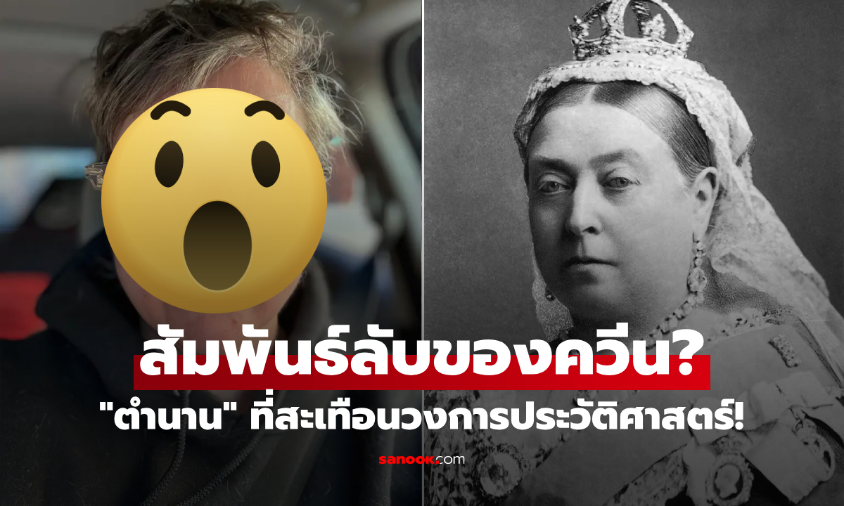 อึ้ง! สาวลุคสุดจี๊ด อาจเป็นทายาท "สัมพันธ์ลับ" ของควีนผู้ยิ่งใหญ่ หลังนักวิจัยค้นพบไดอารี
