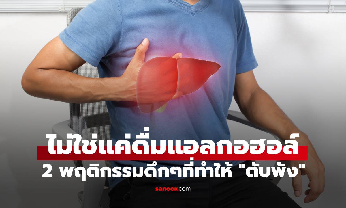 2 พฤติกรรมก่อนนอนที่อาจทำให้ "ตับพัง" แบบไม่รู้ตัว ต่อให้ยากแค่ไหนก็ต้องเลิกทันที