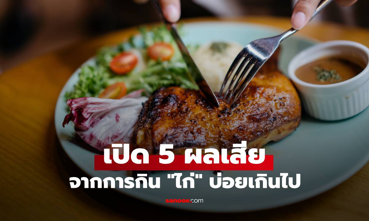 เปิด 5 ผลเสีย จากการกิน "ไก่" บ่อยเกินไป ที่หลายคนไม่เคยคาดคิดมาก่อน!