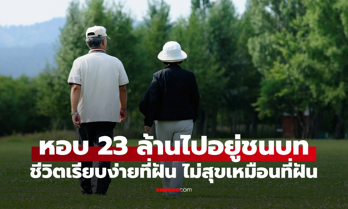 ชายหอบเงิน 28 ล้าน ไปอยู่ชนบท ชีวิตเรียบง่ายไม่สุขเหมือนที่ฝัน เพราะขาด 1 สิ่ง