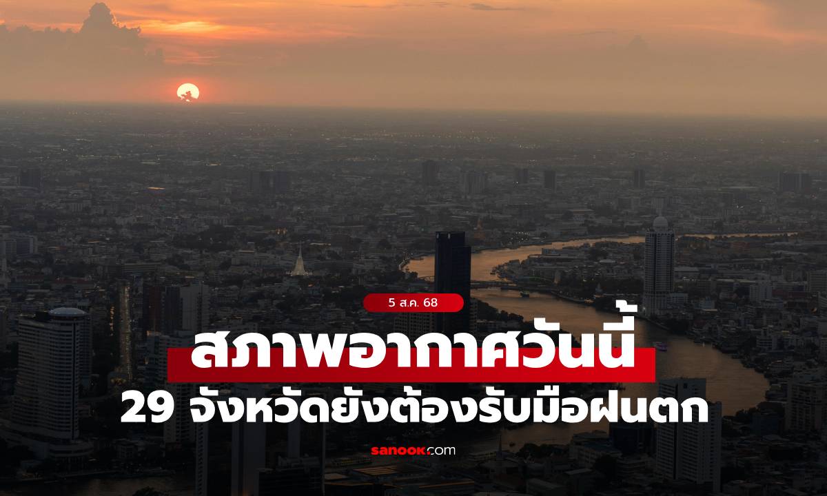 สภาพอากาศวันนี้ กรมอุตุฯ เตือน 29 จังหวัดยังมีฝนตก กทม.ร้อนสุด 37 องศาฯ