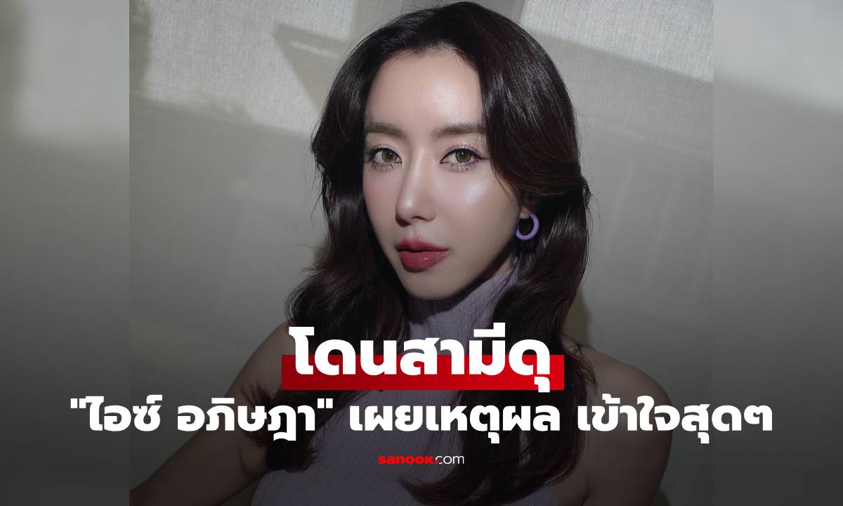 "ไอซ์ อภิษฎา" โดนสามีดุ เห็นหน้าแล้วตกใจเลย เผยเหตุผลเข้าใจสุดๆ
