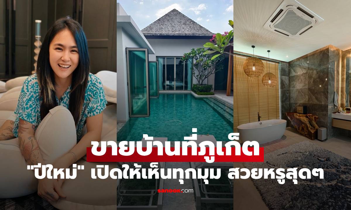 "ปีใหม่ สุมนต์รัตน์" ประกาศขายบ้านที่ภูเก็ต เปิดให้เห็นทุกมุม สวยหรูสุดๆ