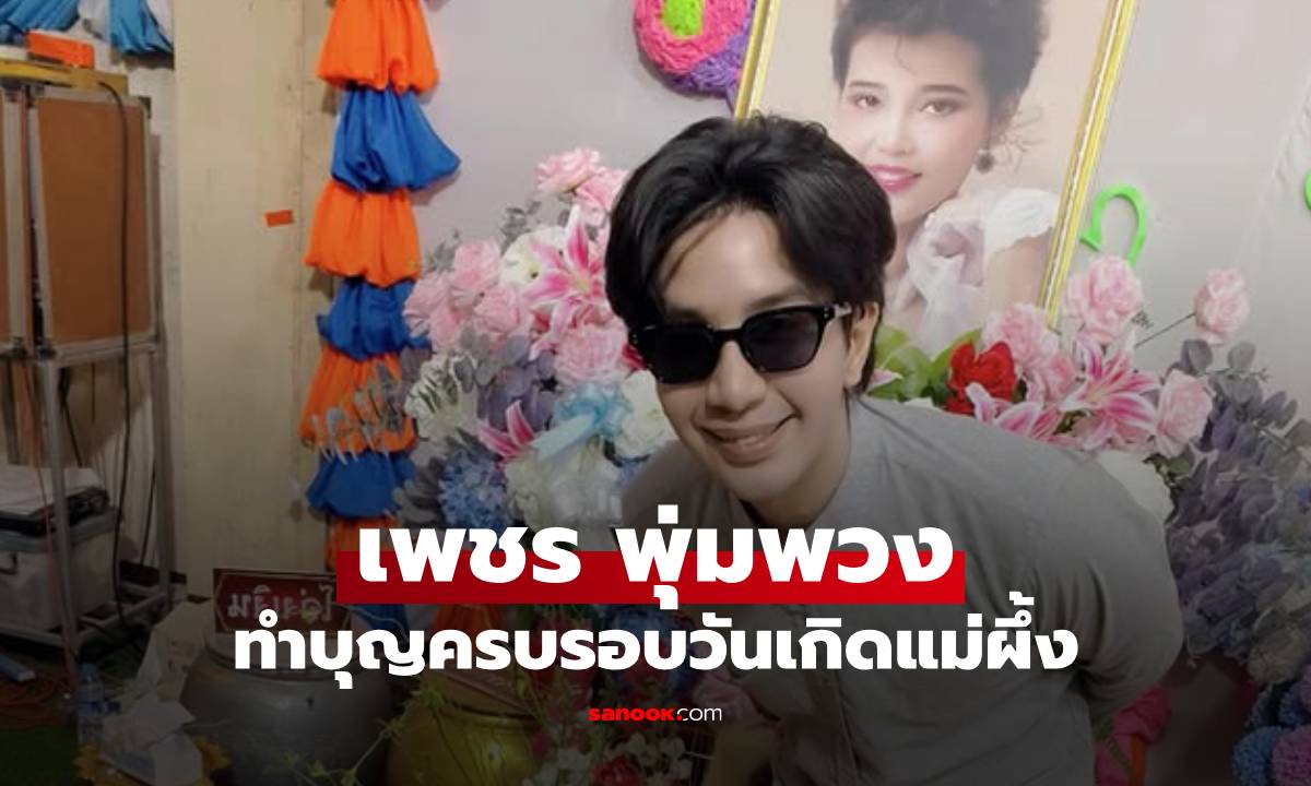 "เพชร พุ่มพวง" ทำบุญครบรอบวันเกิดแม่ผึ้ง หากคุณแม่ยังอยู่จะอายุครบ 64 ปี