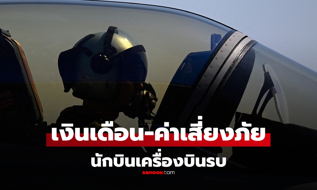 เงินเดือน-ค่าเสี่ยงภัย  "นักบิน เครื่องบินรบ นักบินขับไล่" ไทย-ประเทศอื่น ได้เงินเท่าไหร่