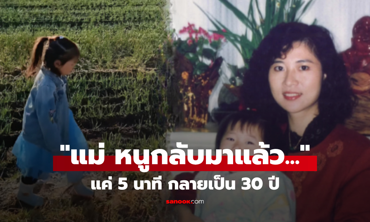 เดิน 5 นาที หลงทาง 30 ปี ลูกสาวหวนคืนพร้อมชุดเก่า แม่ร้องไห้หนักเมื่อได้ยิน "คำพูดแรก"
