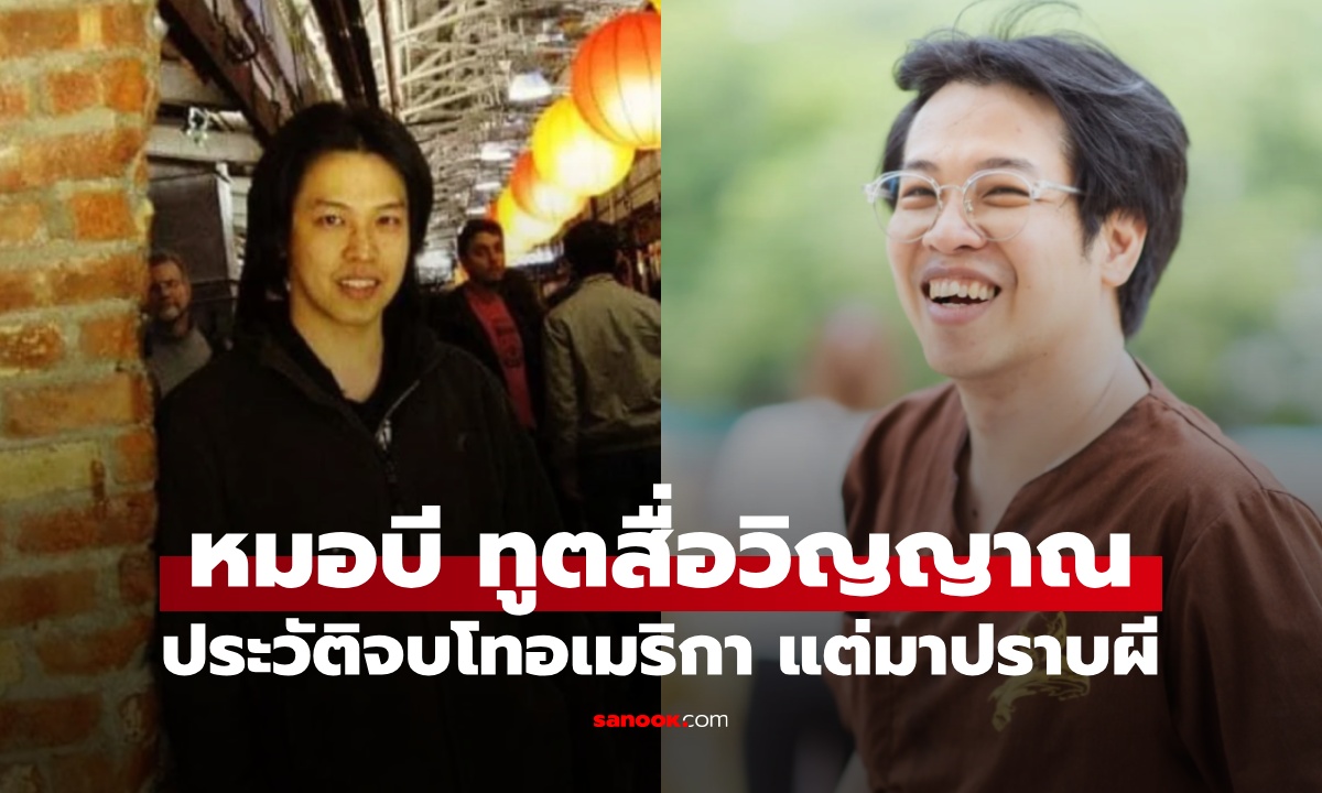 เปิดประวัติ "หมอบี ทูตสื่อวิญญาณ" คนดังวงการลี้ลับ เรียบจบนอกแต่มาปราบผี