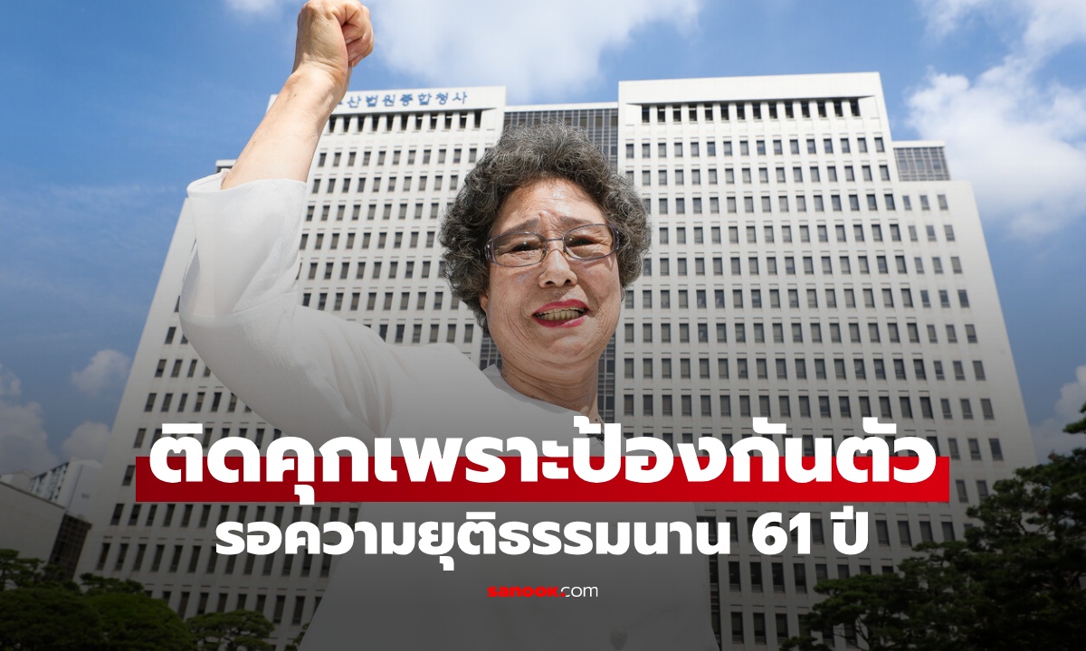 หญิงกัดลิ้นไอ้หื่นขาด เป็นเหยื่อแต่ติดคุกเพราะป้องกันตัว รอความยุติธรรมนาน 61 ปี!