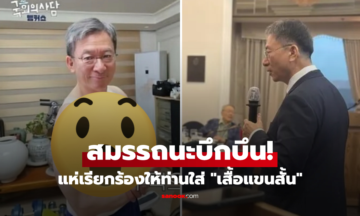 ชวนรู้จัก รมว.ยุติธรรมเกาหลี สุดฮอต! อวดกล้ามจนเป็นไวรัล ปชช.เรียกร้องให้ใส่แขนสั้น