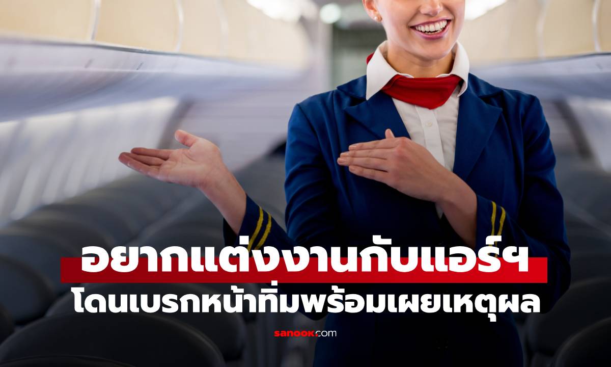 เศรษฐีวัย 39 อยากแต่งงานกับแอร์ฯ เจอแม่สื่อดึงสติให้เลิกเพ้อฝัน เผยเหตุผลเบื้องหลัง