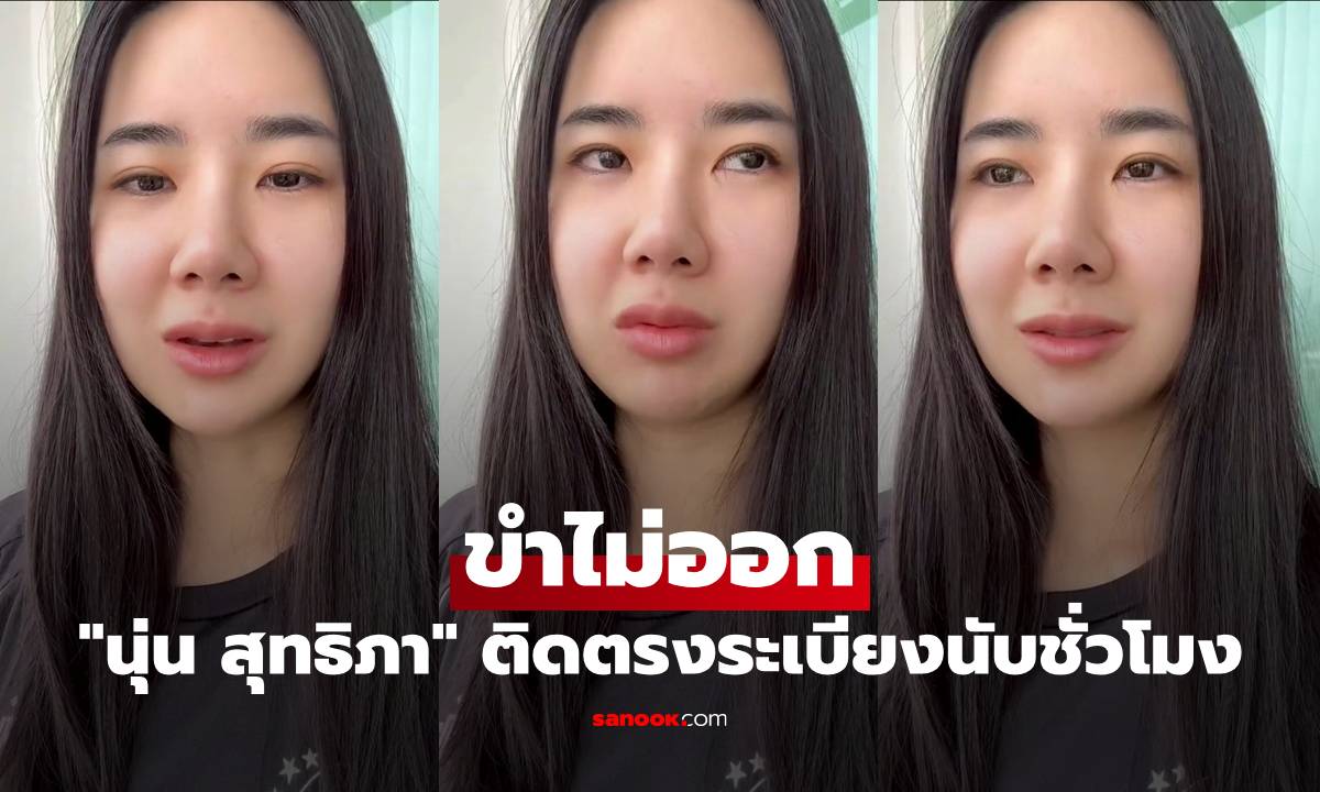 "นุ่น สุทธิภา" ขำไม่ออก น้ำตาคลอติดตรงระเบียงนานนับชั่วโมง รอดได้เพราะแกร็บ