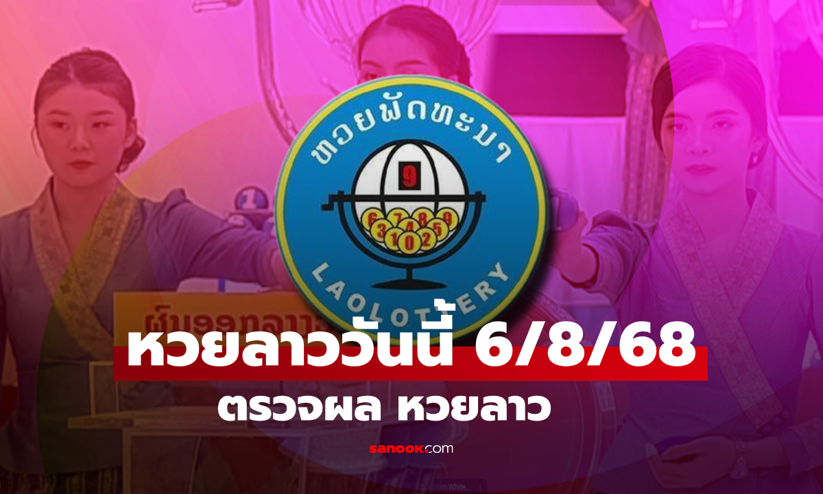 หวยลาววันนี้ 6 สิงหาคม 2568 ผลหวยลาววันนี้ ออกอะไร