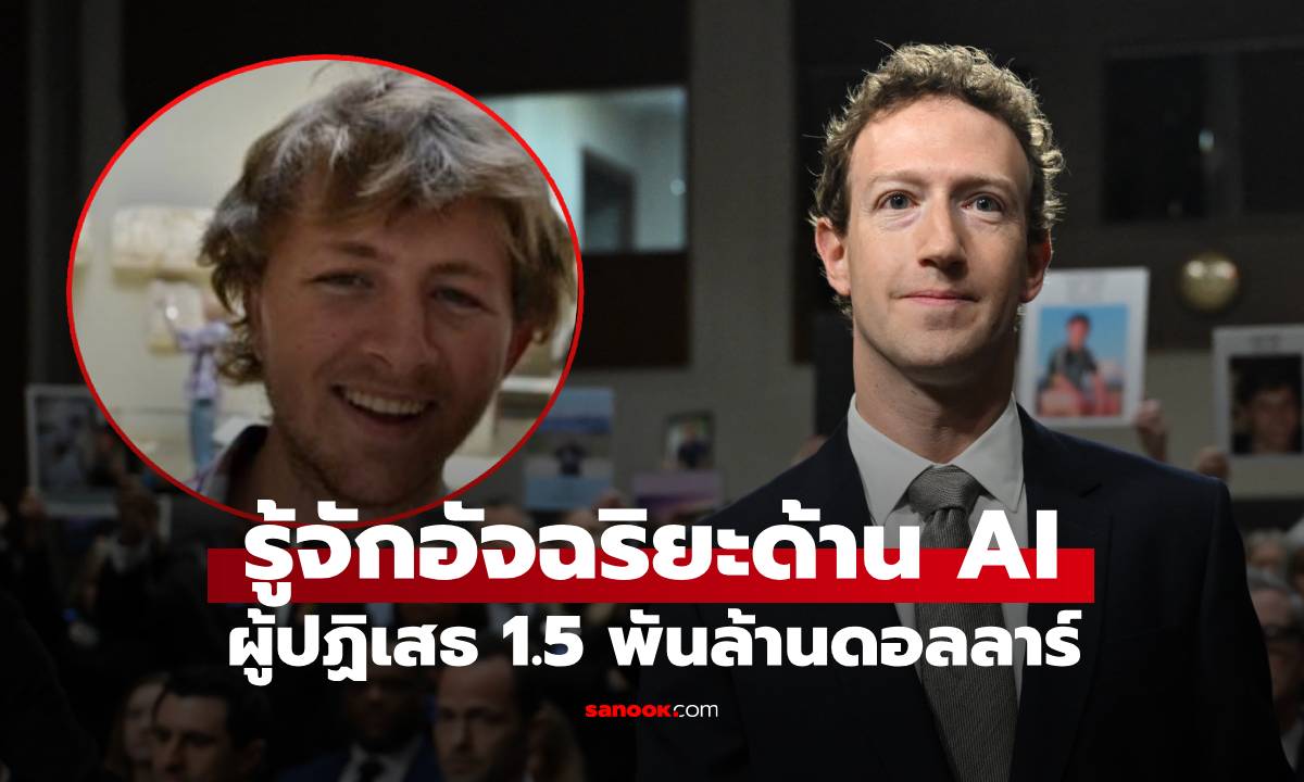 รู้จัก อัจฉริยะด้าน AI ผู้ปฏิเสธข้อเสนอ 1.5 พันล้านดอลลาร์ จากมาร์ก ซักเคอร์เบิร์ก