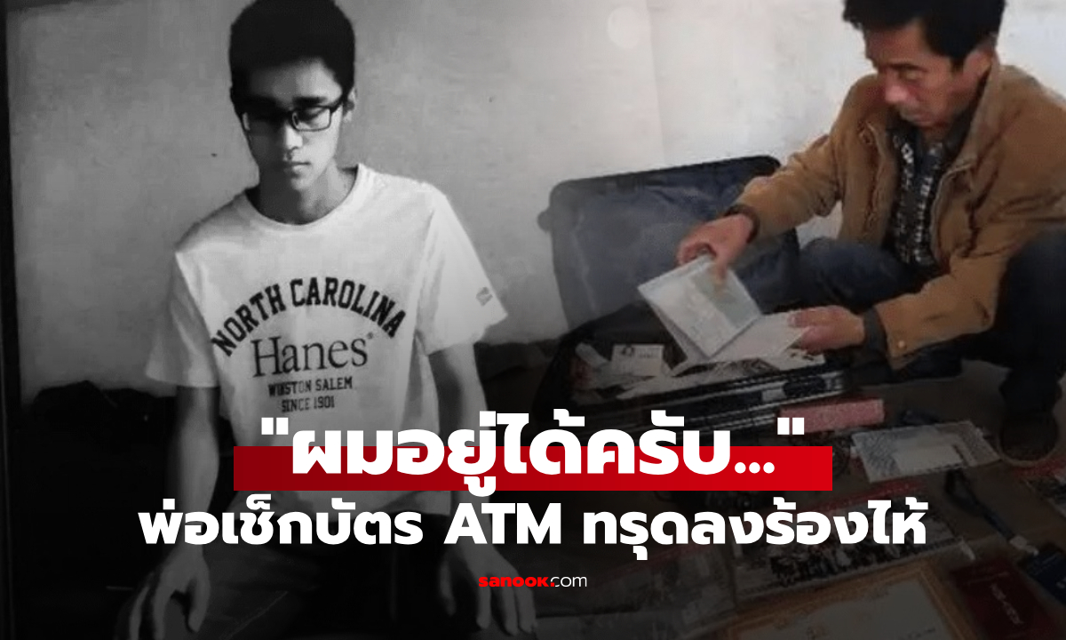 นศ.อัจฉริยะ ดับช็อกในวัยแค่ 24 พ่อเช็กบัตร ATM ที่ลูกชายทิ้งไว้ ถึงขั้นทรุดลงร้องไห้!