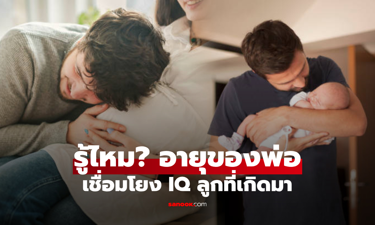 เด็กกว่าที่คิด! วิจัยพบคำตอบ อยากให้ลูกเกิดมา "ฉลาดที่สุด" พ่อควรอายุเท่าไหร่?