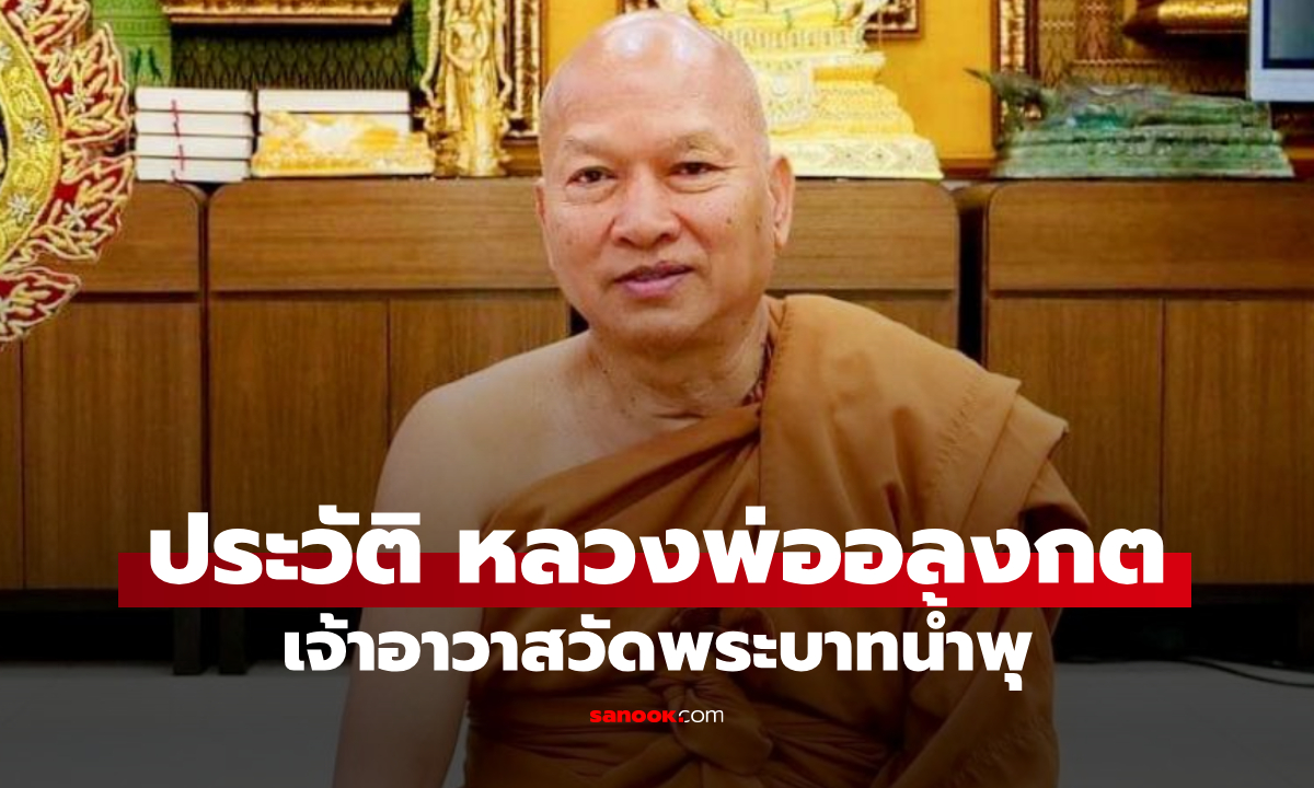 ประวัติ พระราชวิสุทธิประชานาถ หลวงพ่ออลงกต วัดพระบาทน้ำพุ