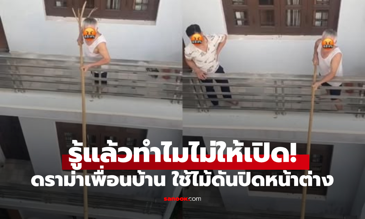 แฉเพื่อนบ้าน! ใช้ไม้ยาวดัน "ไม่ให้เปิดหน้าต่าง" แต่รู้ต้นตอสงสารไม่ลง ชาวเน็ตแห่ย้ายทีม