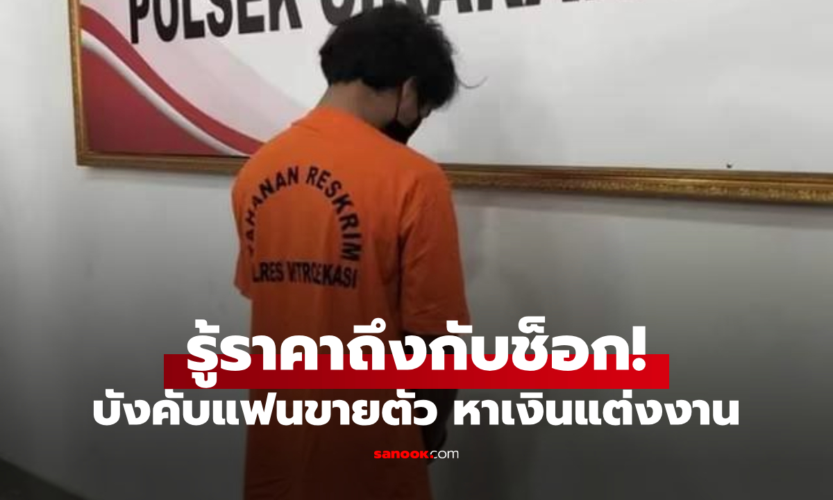 หนุ่มมาเลย์ฯ บังคับแฟนขายตัว 17 ครั้ง หาเงินแต่งงาน แต่รู้ราคาถึงกับช็อก จะได้แต่งเหรอ?!