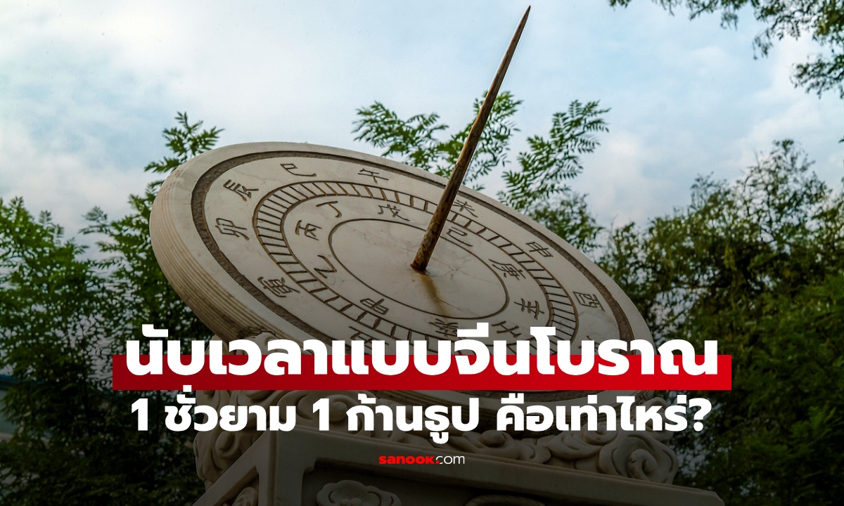 การนับเวลาแบบจีนโบราณ ได้ยินบ่อยในซีรีส์จีน 1 ชั่วยาม 1 ก้านธูป คือเท่าไหร่?
