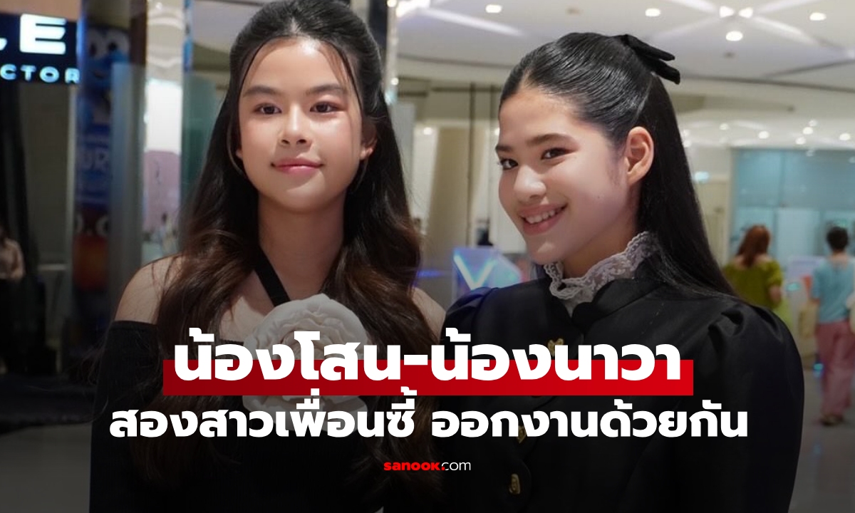 ทายาทดารา "น้องโสน-น้องนาวา" สองเพื่อนซี้ โตเป็นสาวแล้ว เกี่ยวก้อยออกงานคู่กัน