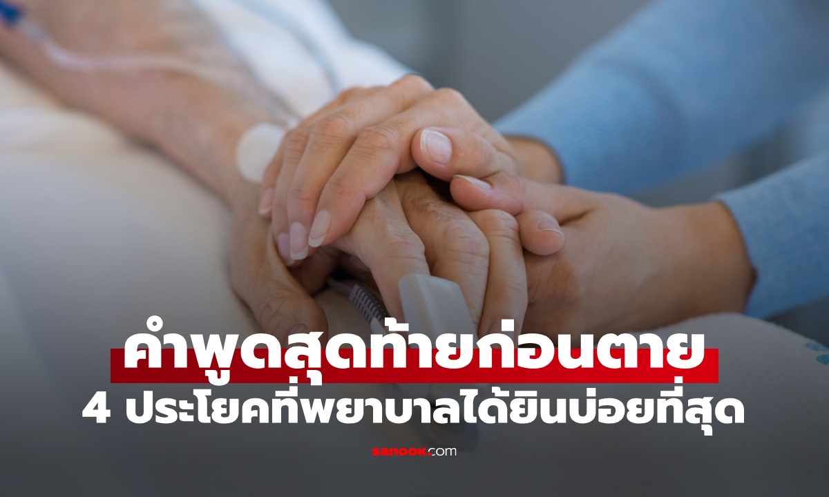 คำพูดก่อนตาย พยาบาลเผย 4 ประโยค ได้ยินบ่อยที่สุดจากผู้ป่วยระยะสุดท้าย