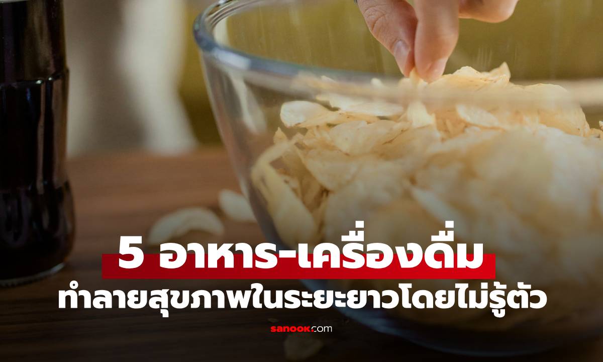 กูรูเมืองนอก เตือน 5 อาหาร-เครื่องดื่ม ทำลายสุขภาพอย่างเงียบๆ แต่คนไทยกินทุกวัน