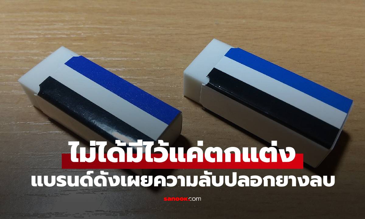 ไม่ได้มีไว้แค่ตกแต่ง! แบรนด์ดังเผยความลับของ "ปลอกยางลบ" หลายคนไม่รู้เผลอทิ้ง