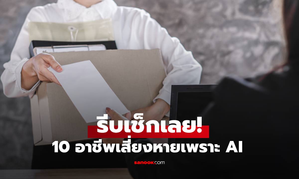 ไมโครซอฟท์เผย 10 อาชีพเสี่ยงหายเพราะ "AI" รีบเช็กเลย! งานของคุณอาจอยู่ในลิสต์นี้