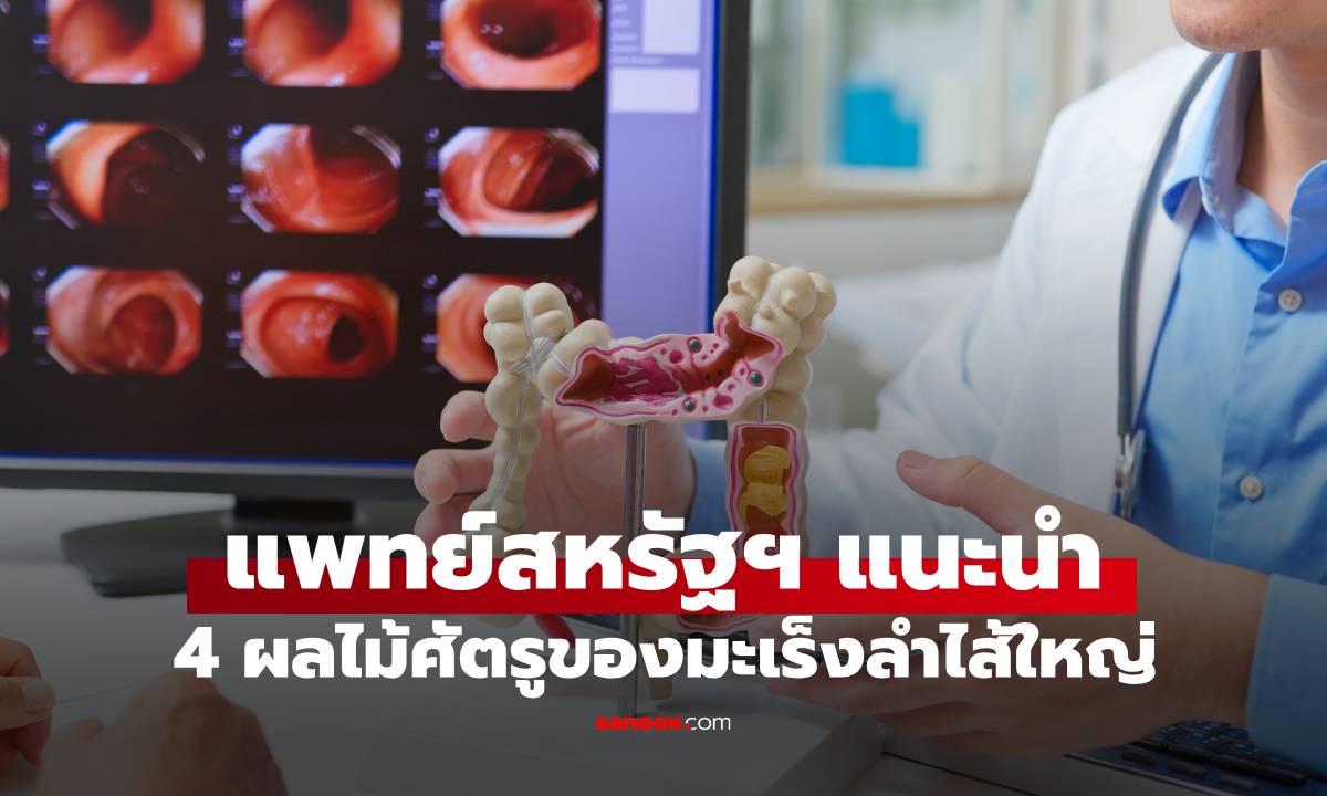 แพทย์สหรัฐฯ แนะนำผลไม้ 4 ชนิด "ศัตรู" ของมะเร็งลำไส้ใหญ่ ที่ไทยมีครบ-หาซื้อง่าย