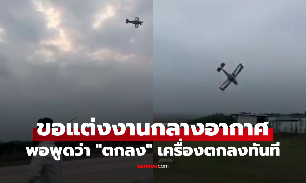 ช็อก ขอแต่งงานกลางอากาศ พอฝ่ายหญิงพูดคำว่า "ตกลง" เครื่องบินดิ่งพสุธาทันที